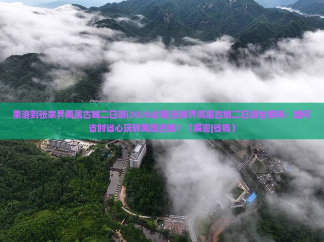 果洛到张家界凤凰古城二日游