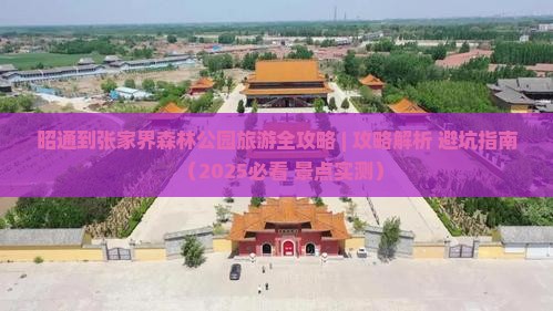 昭通去张家界森林公园哪里玩