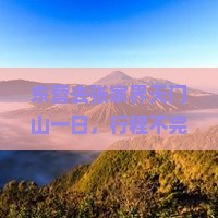 东营去张家界天门山一日