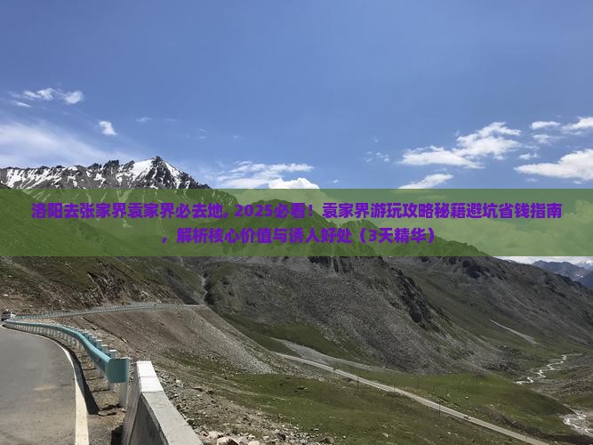 洛阳去张家界袁家界必去地