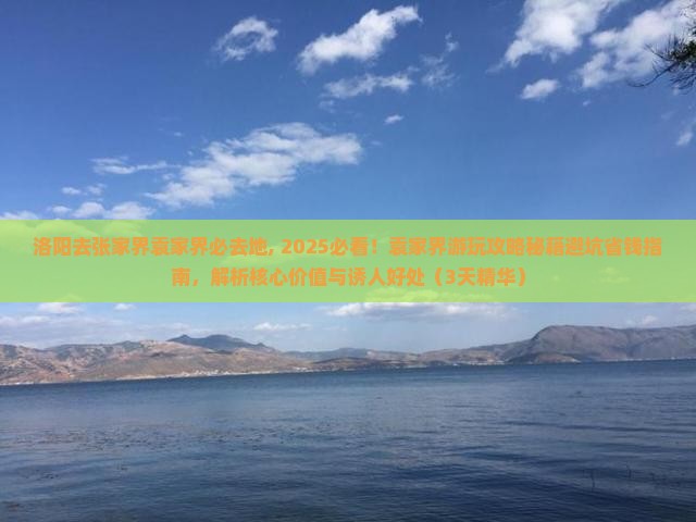 洛阳去张家界袁家界必去地