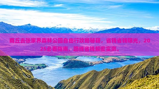 商丘去张家界森林公园自由行