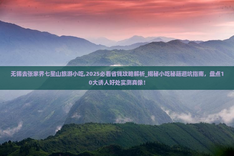无锡去张家界七星山旅游小吃
