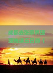 成都去张家界玻璃栈道五日游