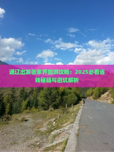 通辽市去张家界攻略