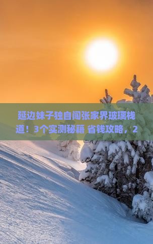 延边去张家界玻璃栈道个人游