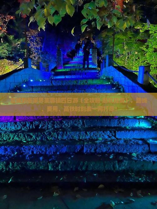 宣城到张家界芙蓉镇四日游