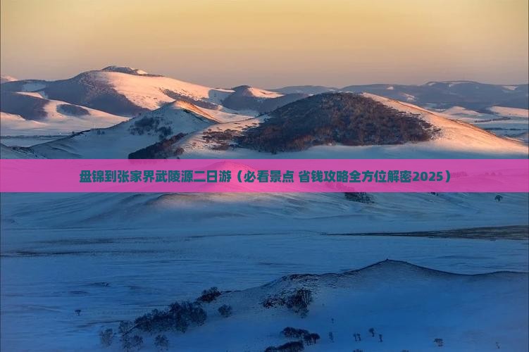 盘锦到张家界武陵源二日游
