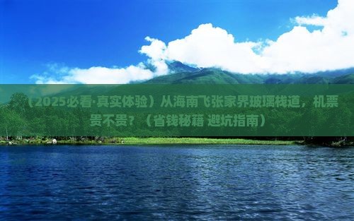 海南省直辖到张家界玻璃栈道旅游