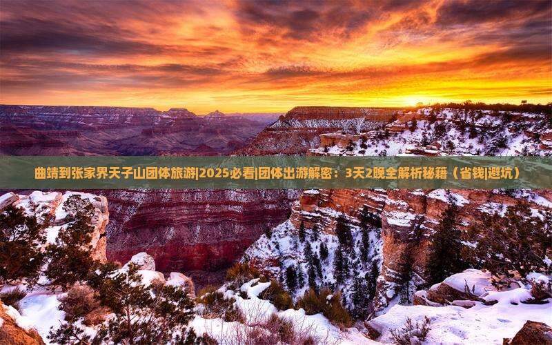 曲靖到张家界天子山团体旅游