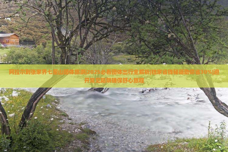 阿拉尔到张家界七星山团体旅游