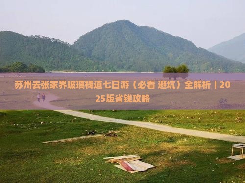 苏州去张家界玻璃栈道七日游