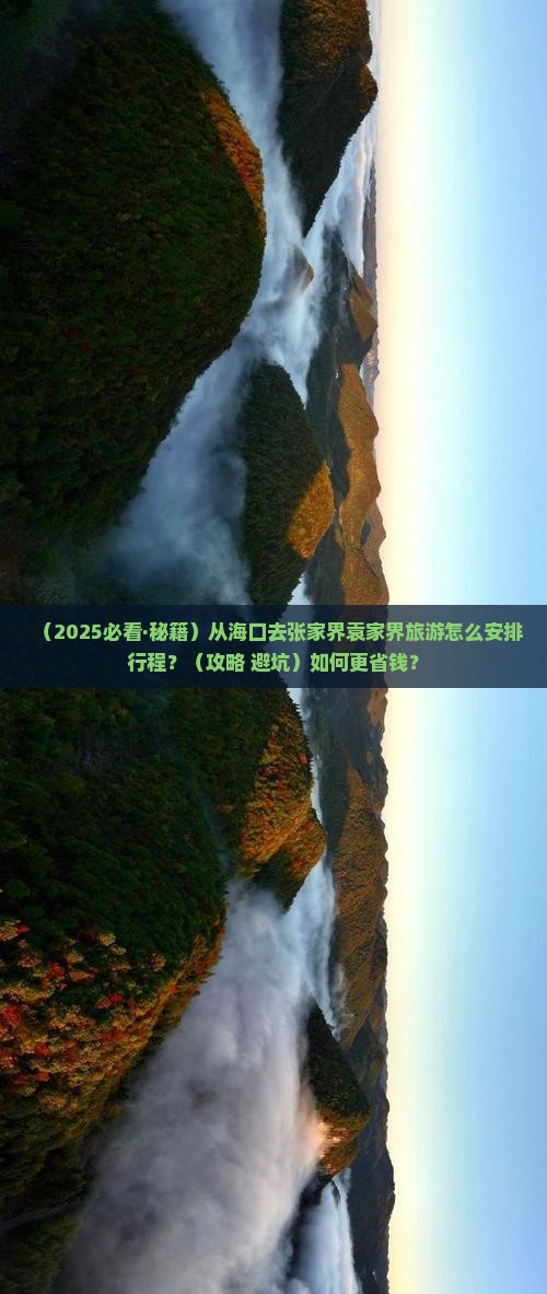海口到张家界袁家界旅游