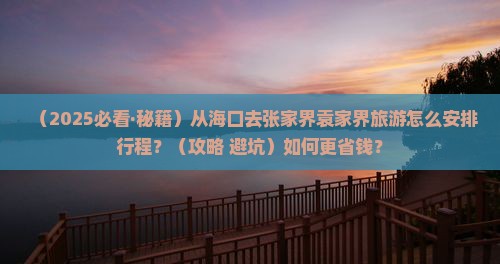 海口到张家界袁家界旅游