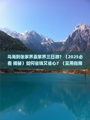 乌海到张家界袁家界三日游