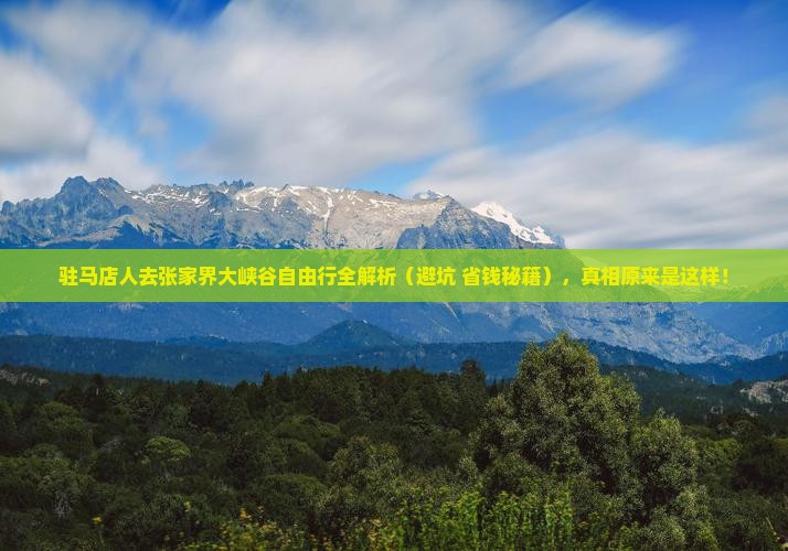 驻马店去张家界大峡谷自由团