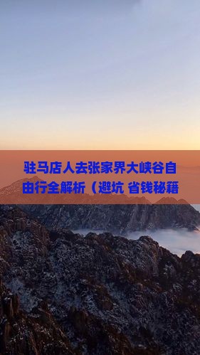 驻马店去张家界大峡谷自由团