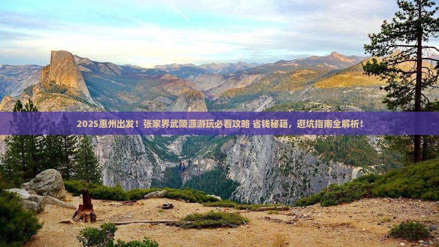 惠州到张家界武陵源旅游