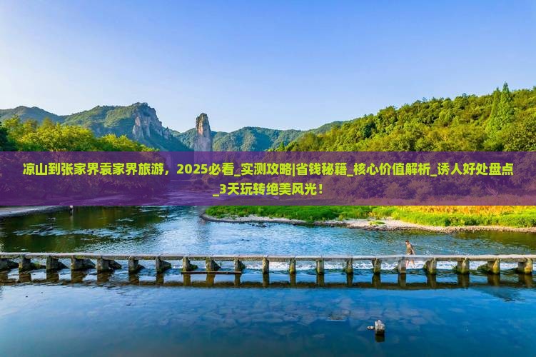 凉山到张家界袁家界旅游