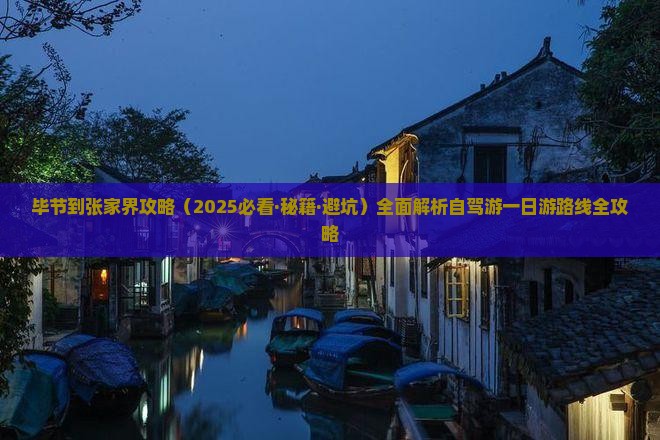 毕节到张家界攻略