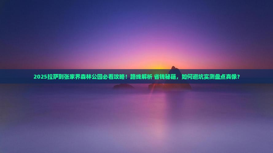 拉萨到张家界森林公园攻略