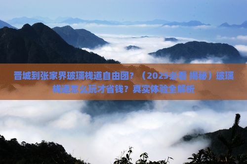 晋城到张家界玻璃栈道自由团