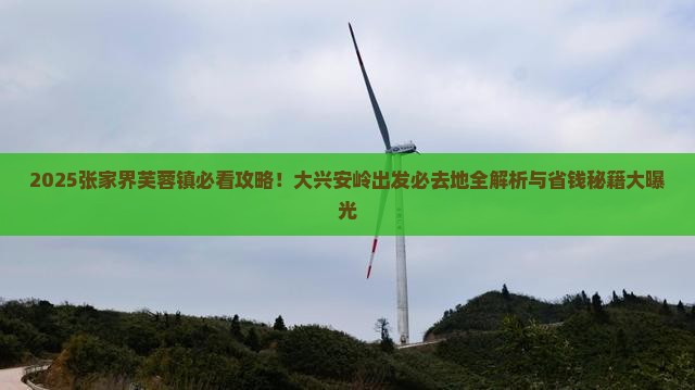 大兴安岭去张家界芙蓉镇必去地