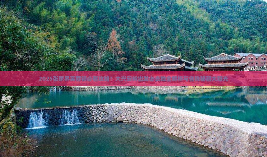大兴安岭去张家界芙蓉镇必去地