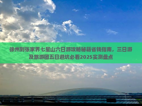 徐州到张家界七星山六日游