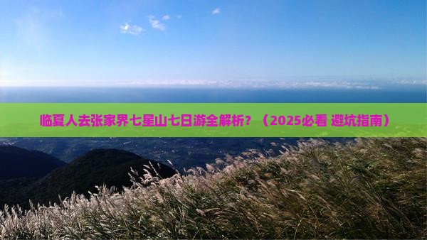 临夏去张家界七星山七日游