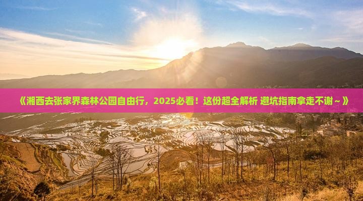 湘西去张家界森林公园自由行 湘西去张家界森林公园自由行