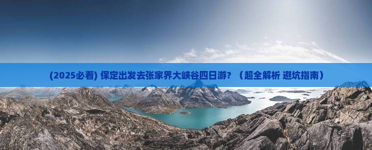 保定到张家界大峡谷四日游
