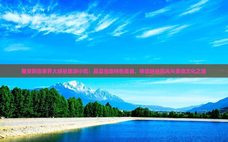 雅安到张家界大峡谷旅游小吃