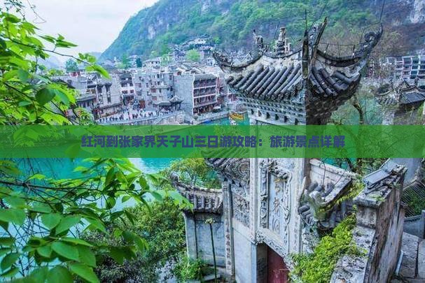 红河到张家界天子山三日游