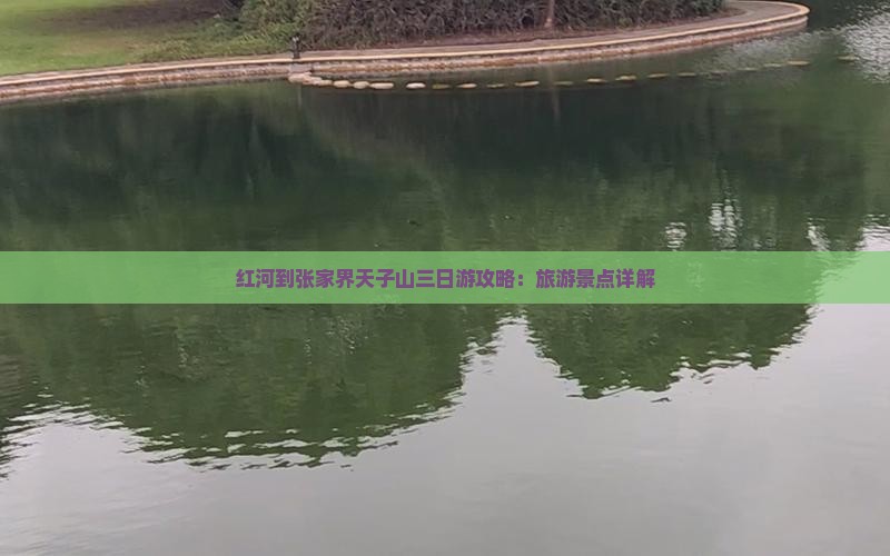 红河到张家界天子山三日游