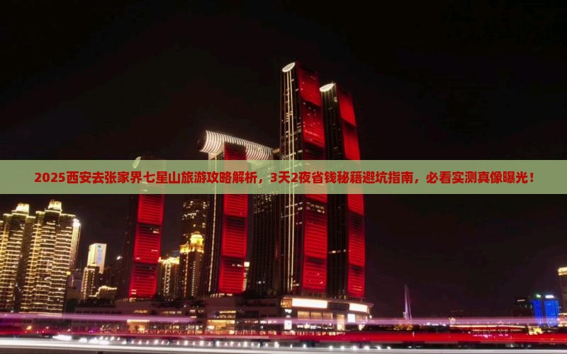 西安去张家界七星山旅游