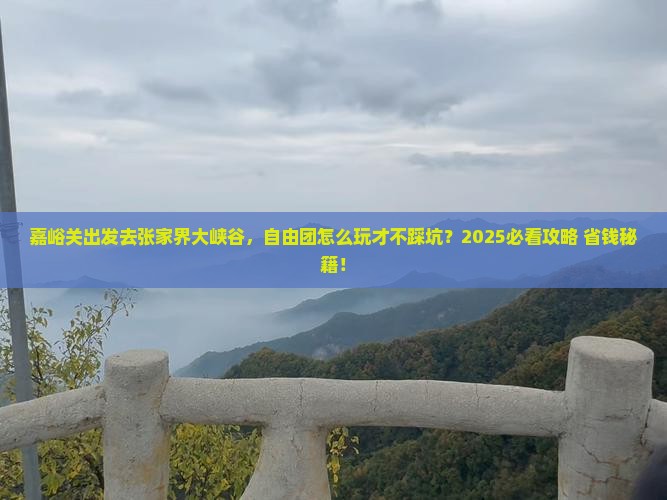 嘉峪关去张家界大峡谷自由团