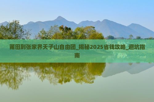 莆田到张家界天子山自由团