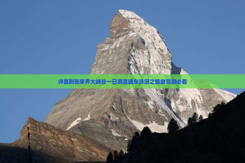 许昌到张家界大峡谷一日