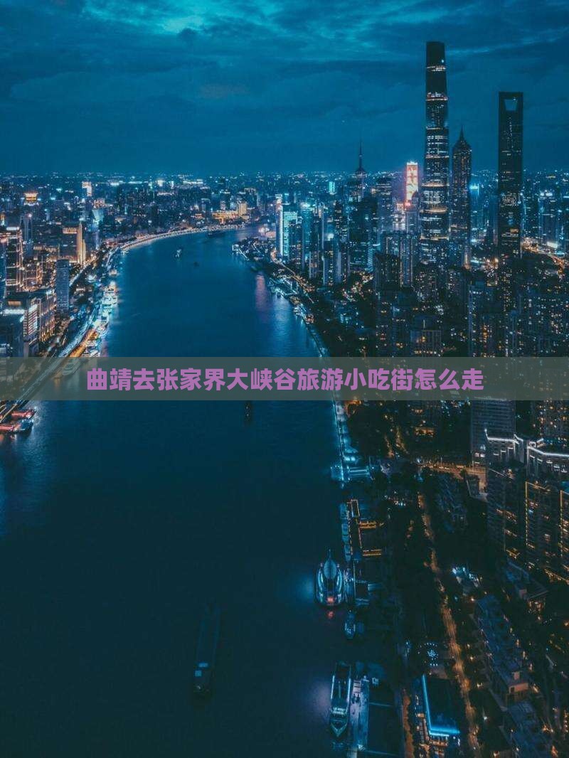 曲靖去张家界大峡谷旅游小吃