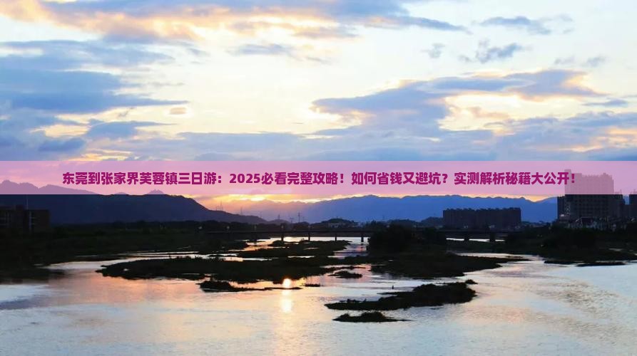 东莞到张家界芙蓉镇三日游