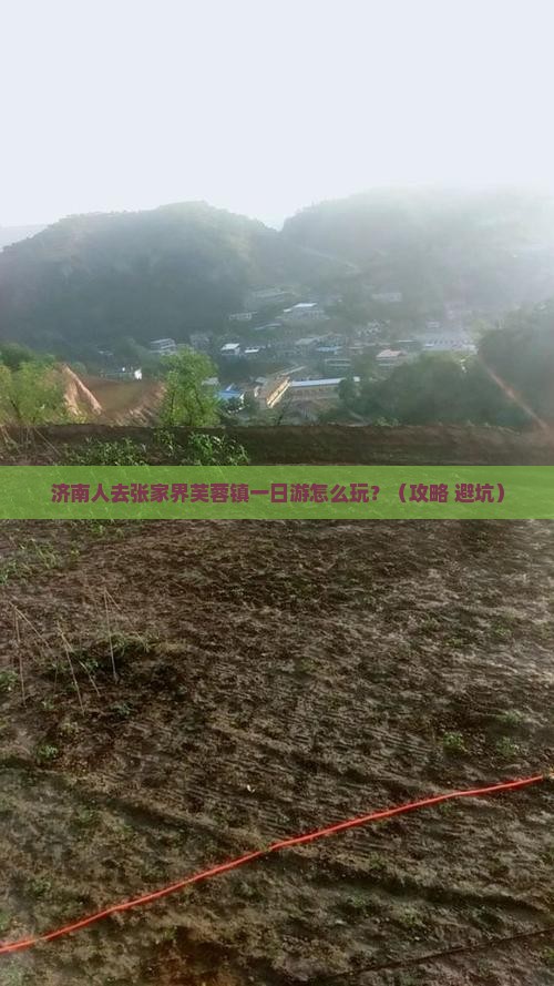 济南去张家界芙蓉镇一日