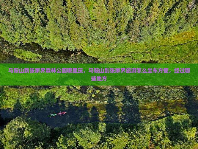 马鞍山到张家界森林公园哪里玩