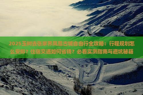 玉树去张家界凤凰古城自由行