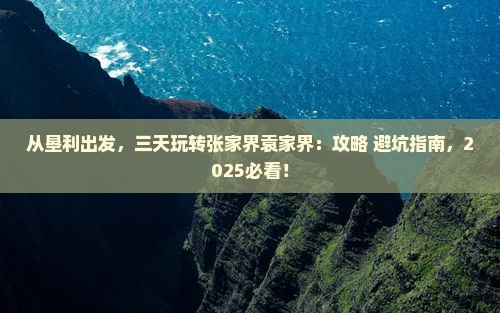 垦利到张家界袁家界三日游