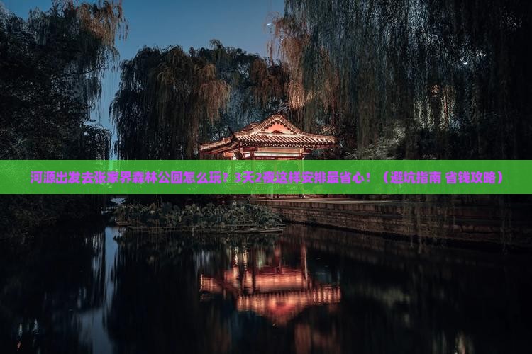 河源去张家界森林公园旅行社