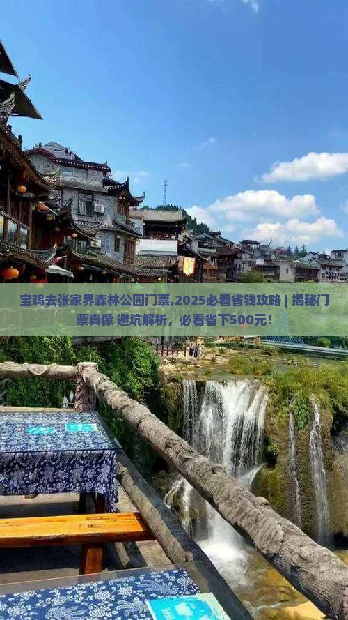 宝鸡去张家界森林公园门票