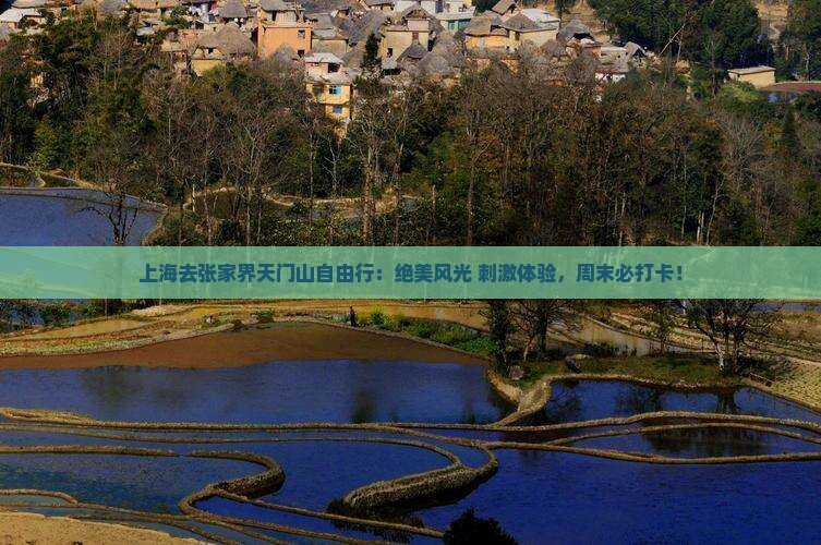上海去张家界天门山自由行