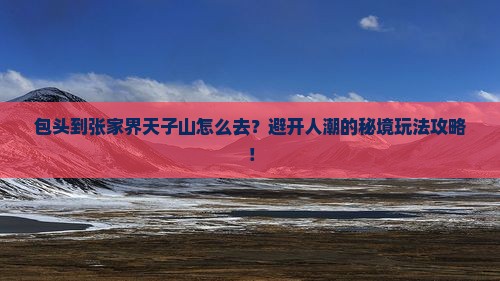 包头到张家界天子山攻略
