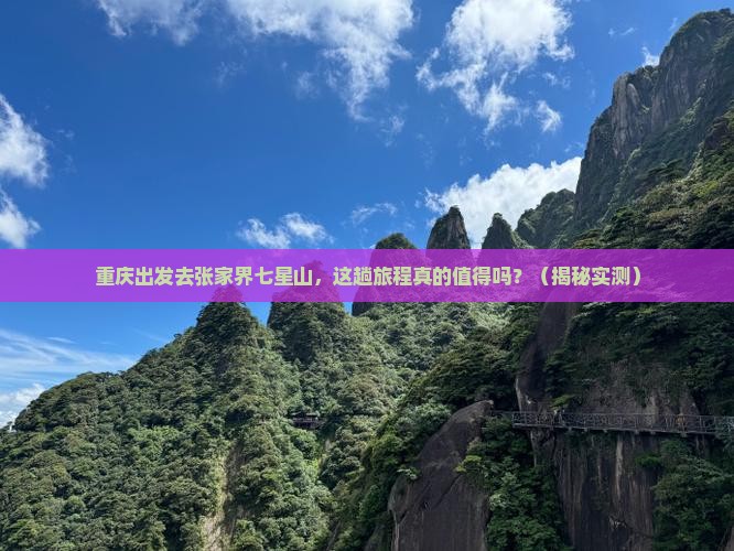 重庆去张家界七星山攻略